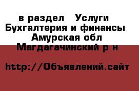  в раздел : Услуги » Бухгалтерия и финансы . Амурская обл.,Магдагачинский р-н